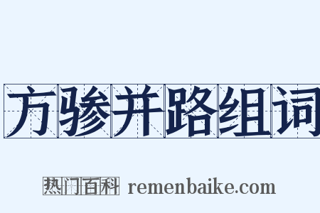 方骖并路组词是什么意思的图片